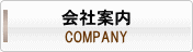会社案内