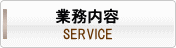 業務内容