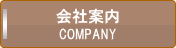 会社案内