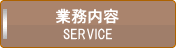 業務内容